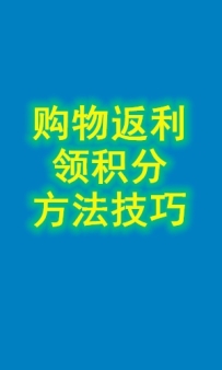 返利方法，领积分提现