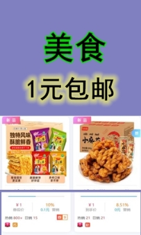 美食类1元包邮